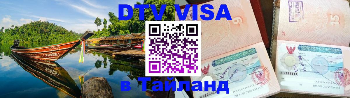Visa ДТВ Тайланд помощь 