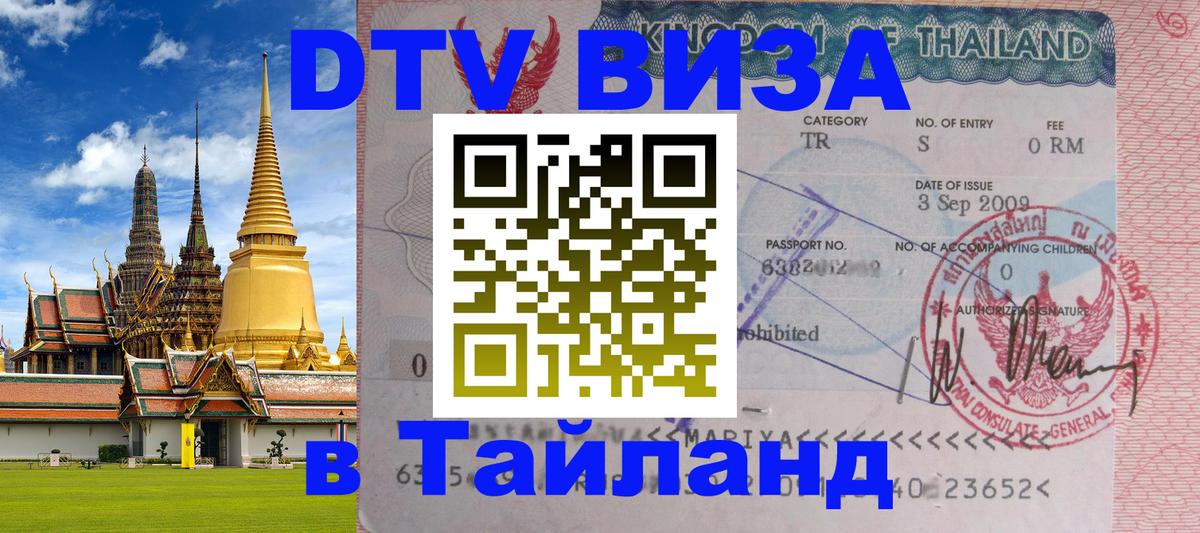 DTV Виза в Тайланд для россиян Бийск 